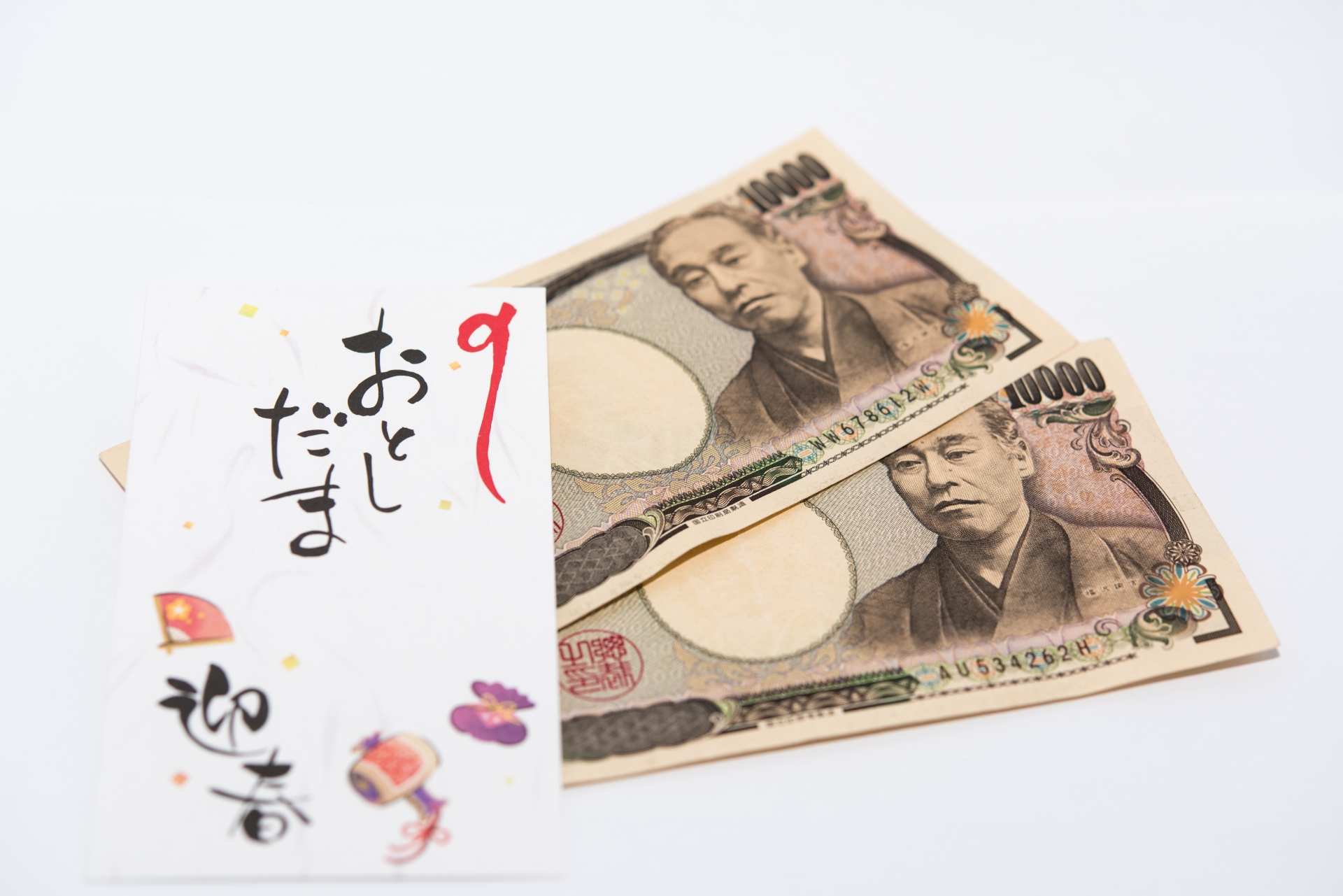 お年玉。2万円