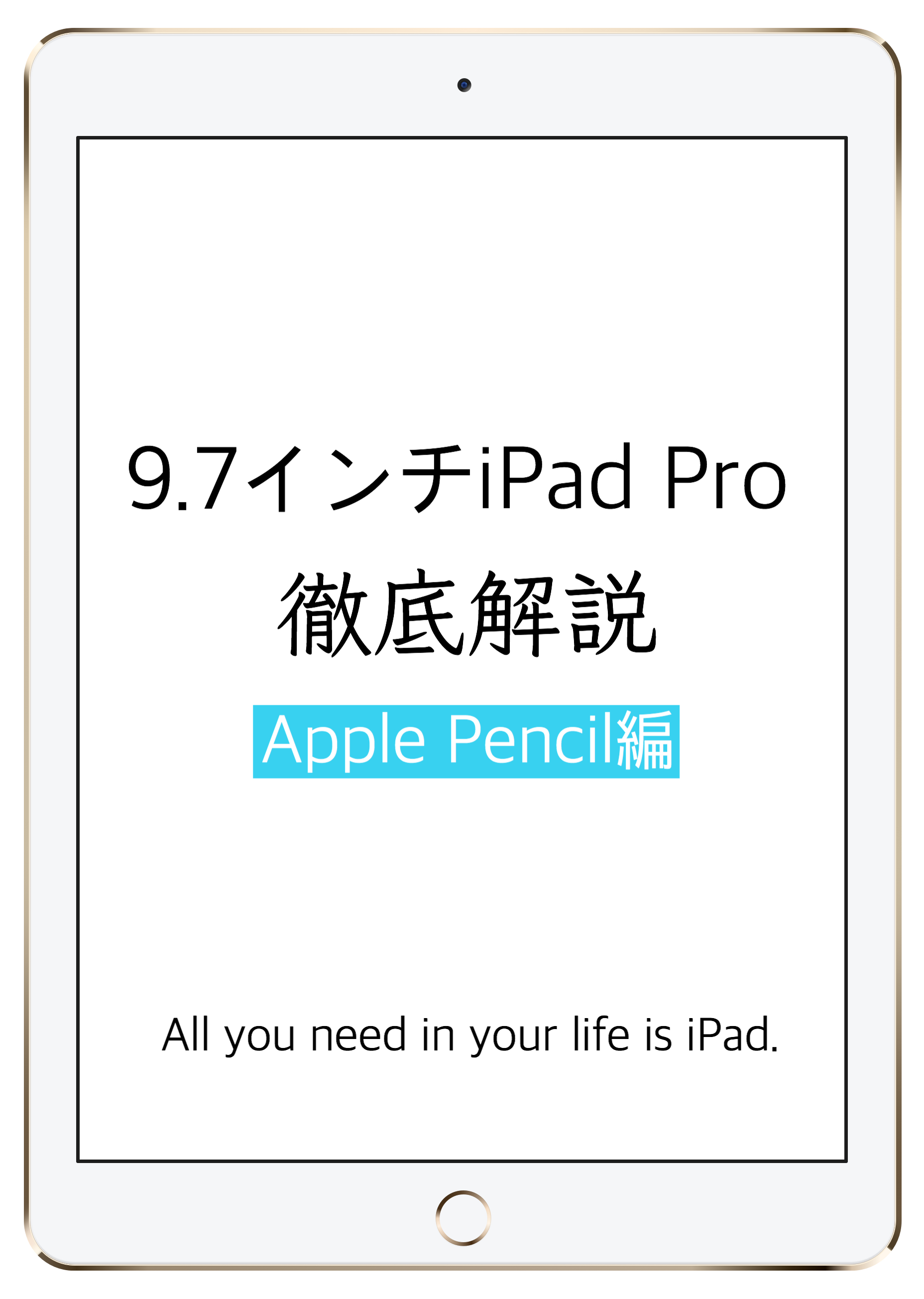 9.7インチiPad Proの使い方 Apple Pencil編