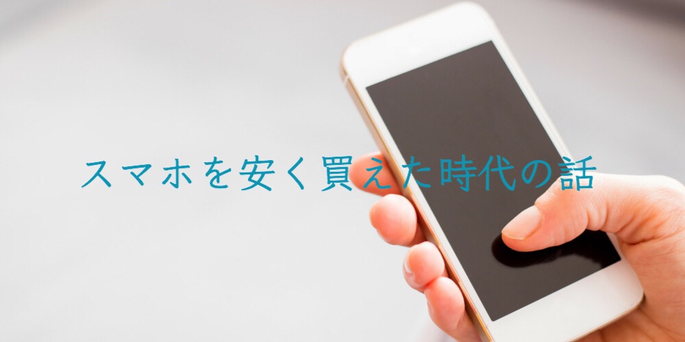 スマホの料金、どうして高いの？スマホを安く買えた時代の話