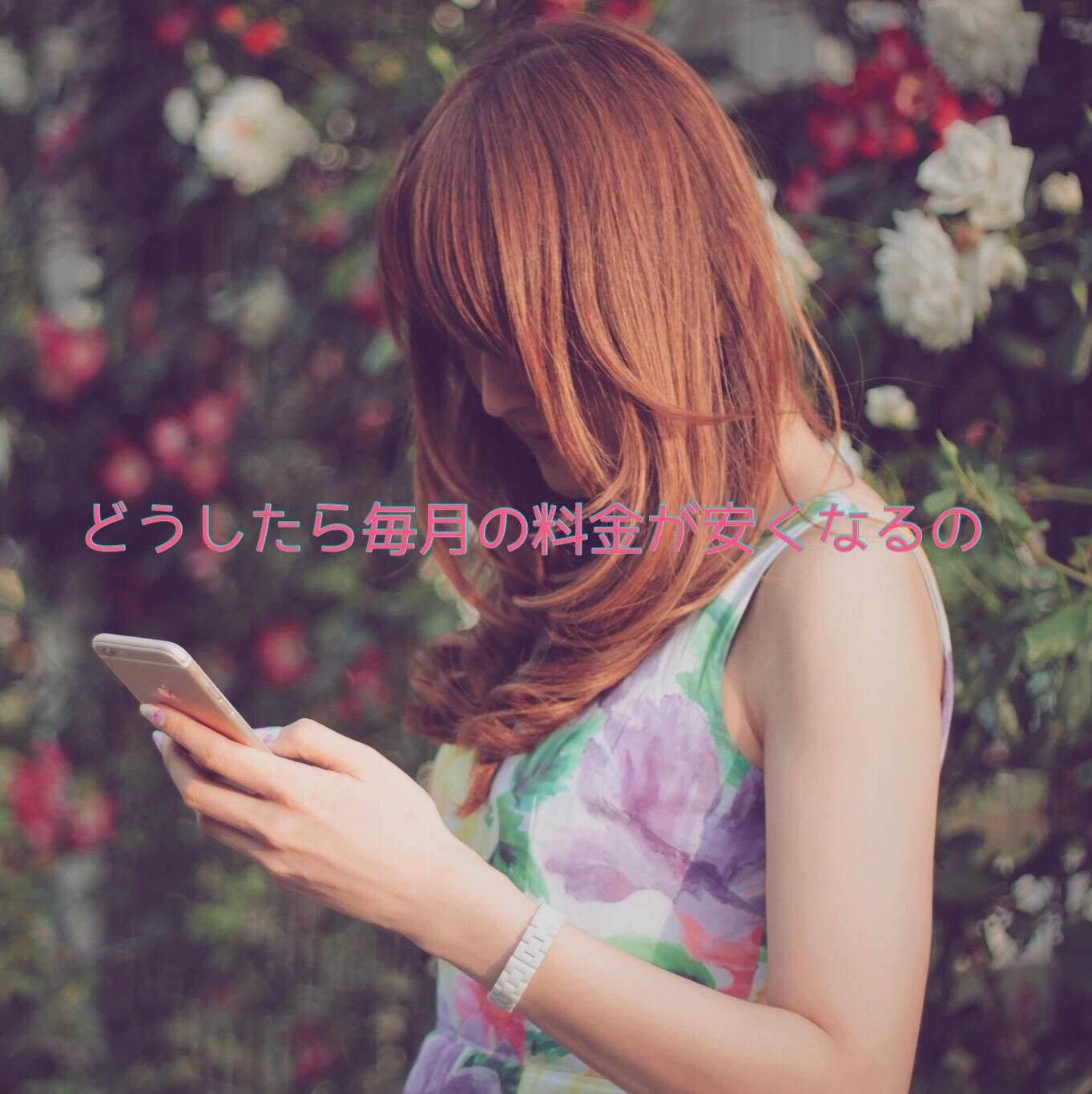 スマホの料金、どうして高いの？スマホが高い時代、どうしたら毎月の料金が安くなるの
