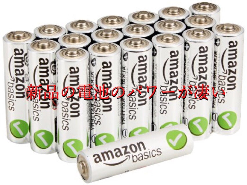 新品の電池のハイパワーに感動