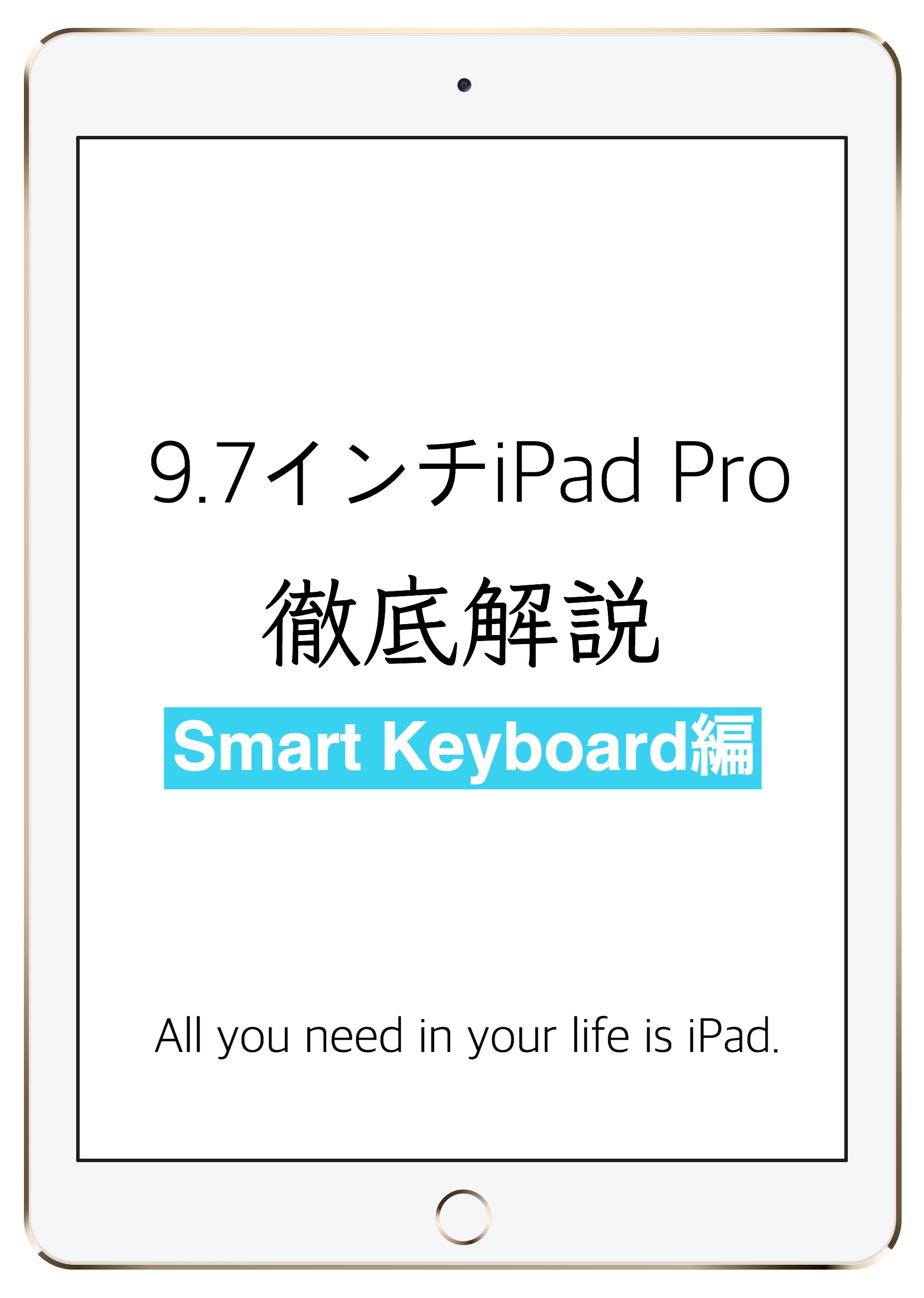  9.7インチiPad Proの使い方 Smart Keyboard編