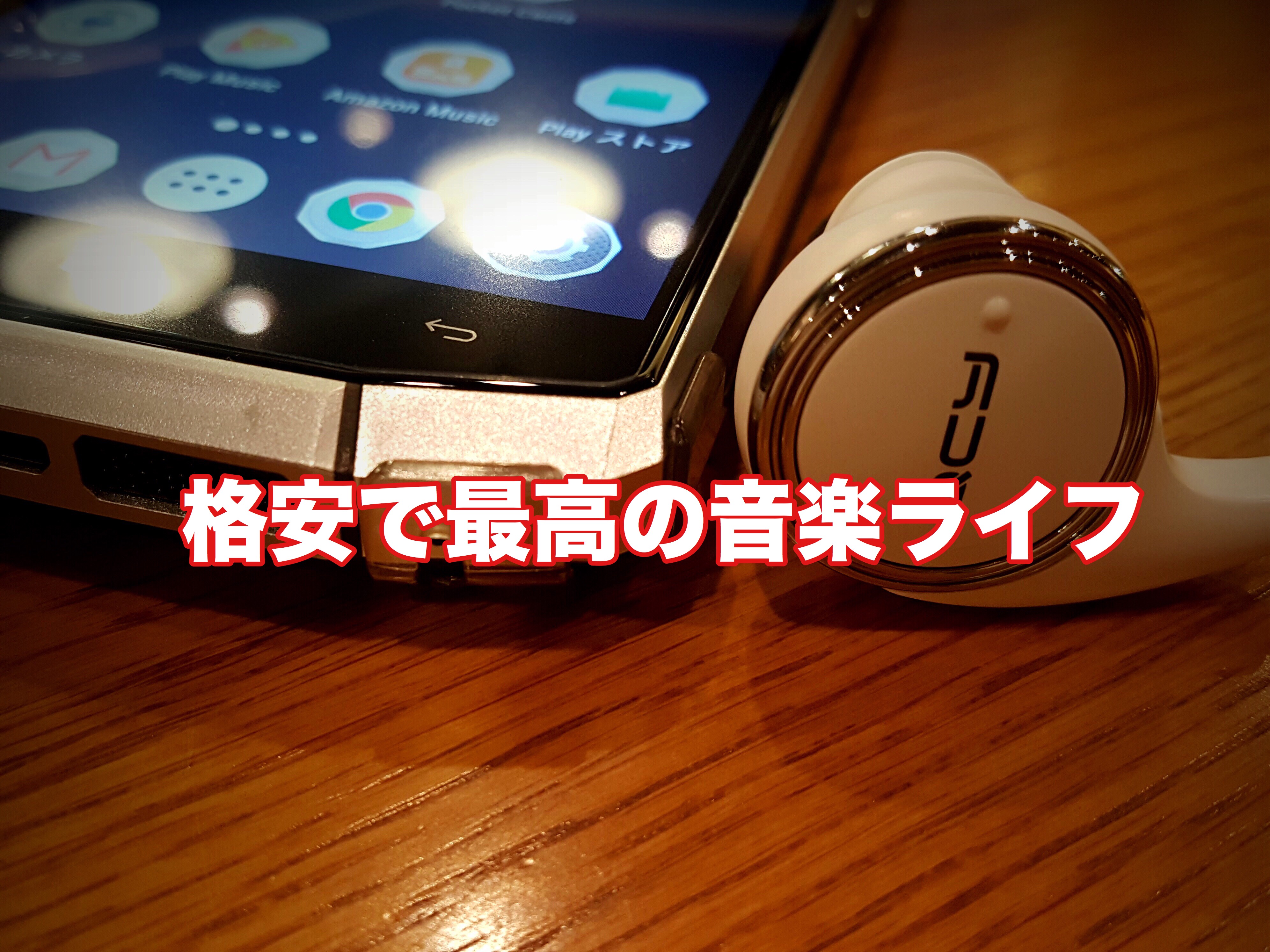 格安Androidスマホ、QCY QY8、格安SIMで十分な音楽ライフ