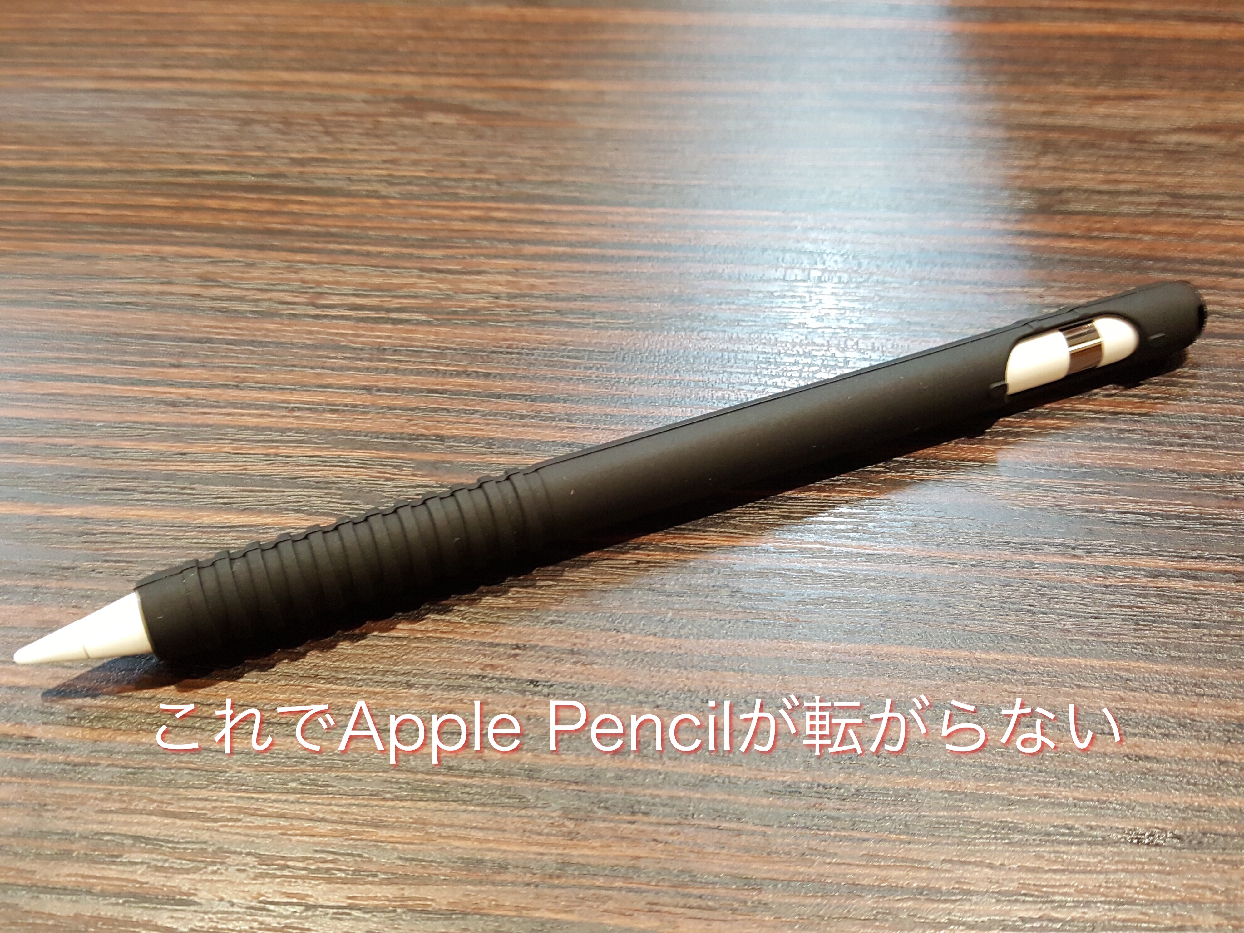 これでApple Penciが転がらない「Walant Apple pencilカバー シリコン製」をレビュー