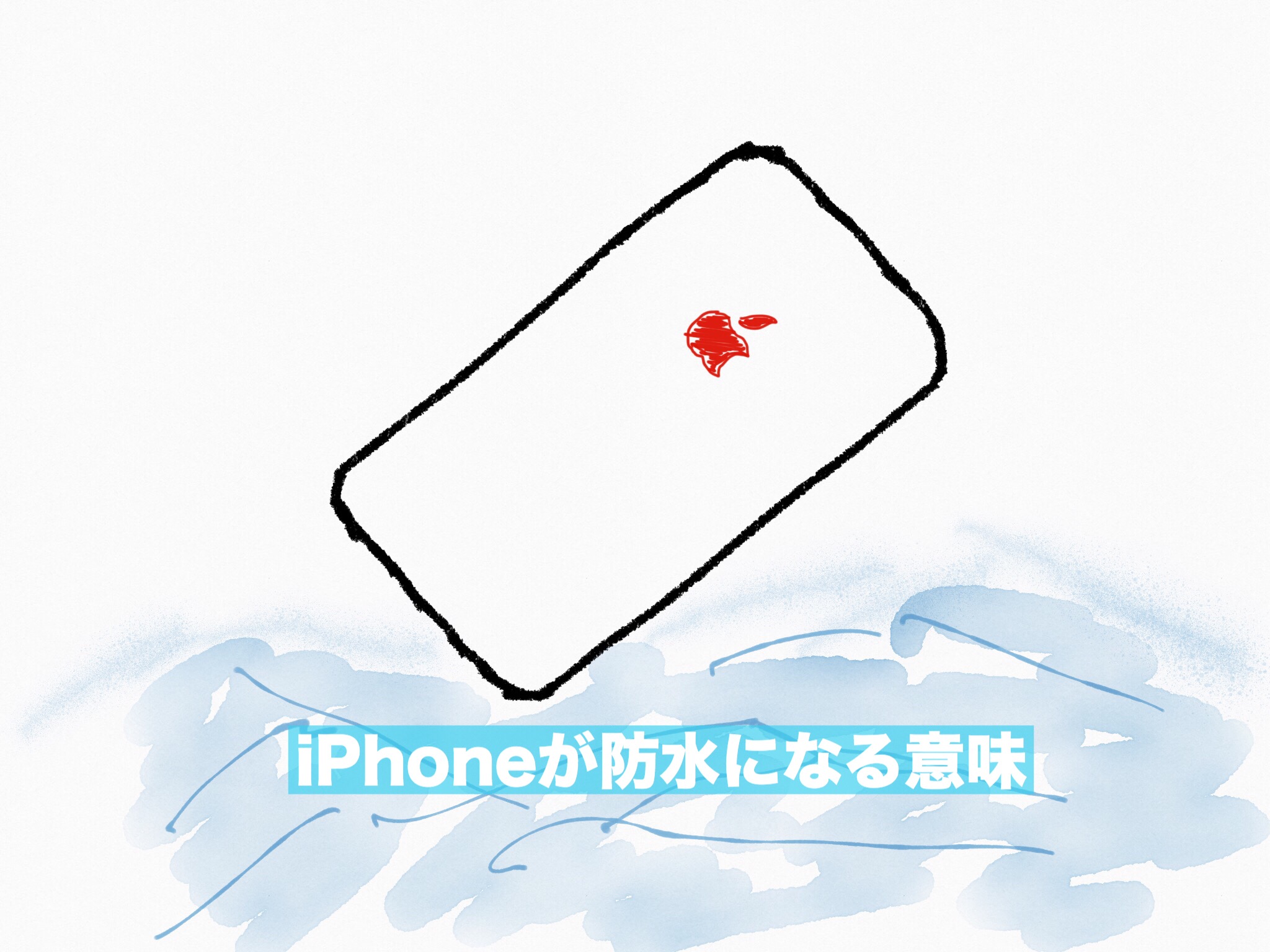 iPhoneが防水になる意味