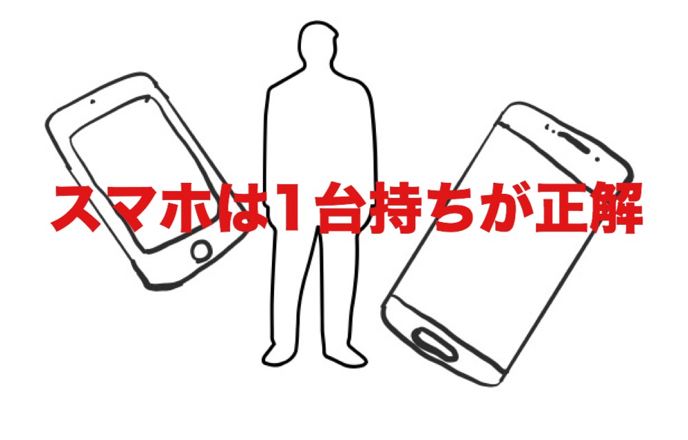 久しぶりにスマートフォン1台持ちをして感じたこと