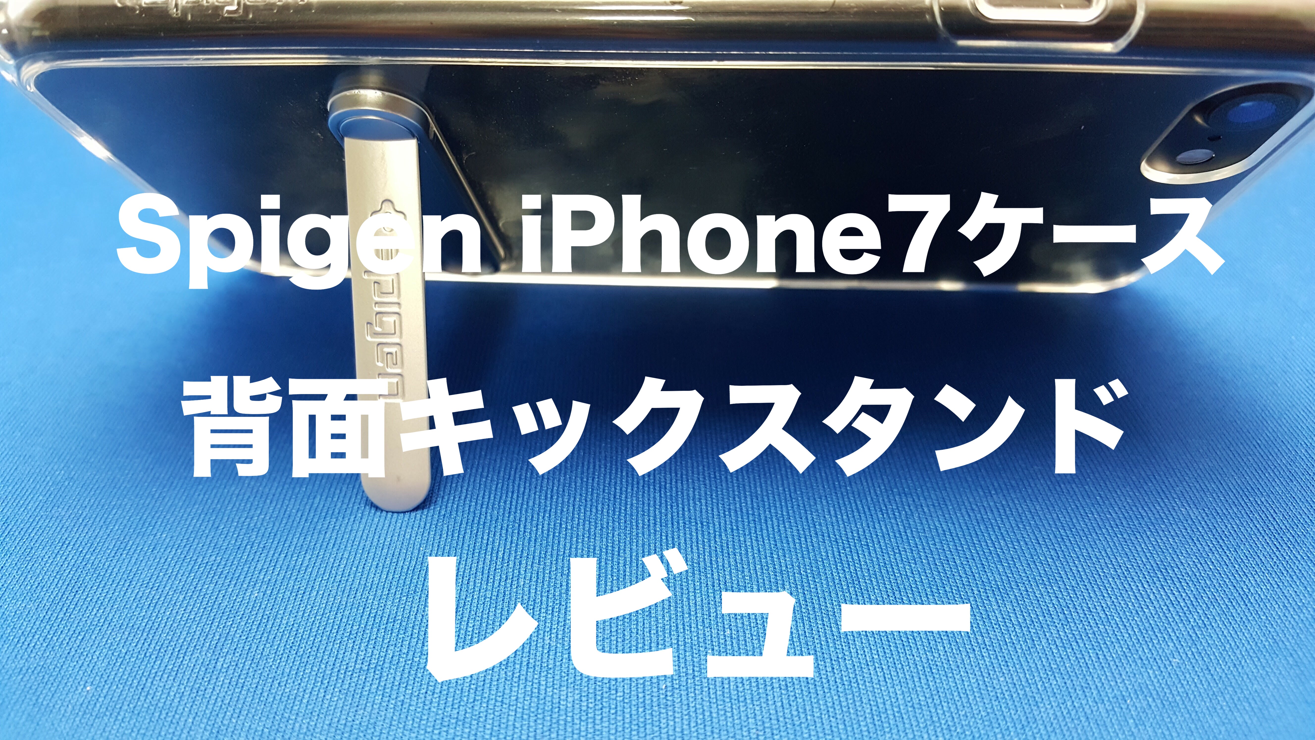 Spigen iPhone7ケース ウルトラ・ハイブリッド S 背面キックスタンド付  クリスタル クリア」をレビュー