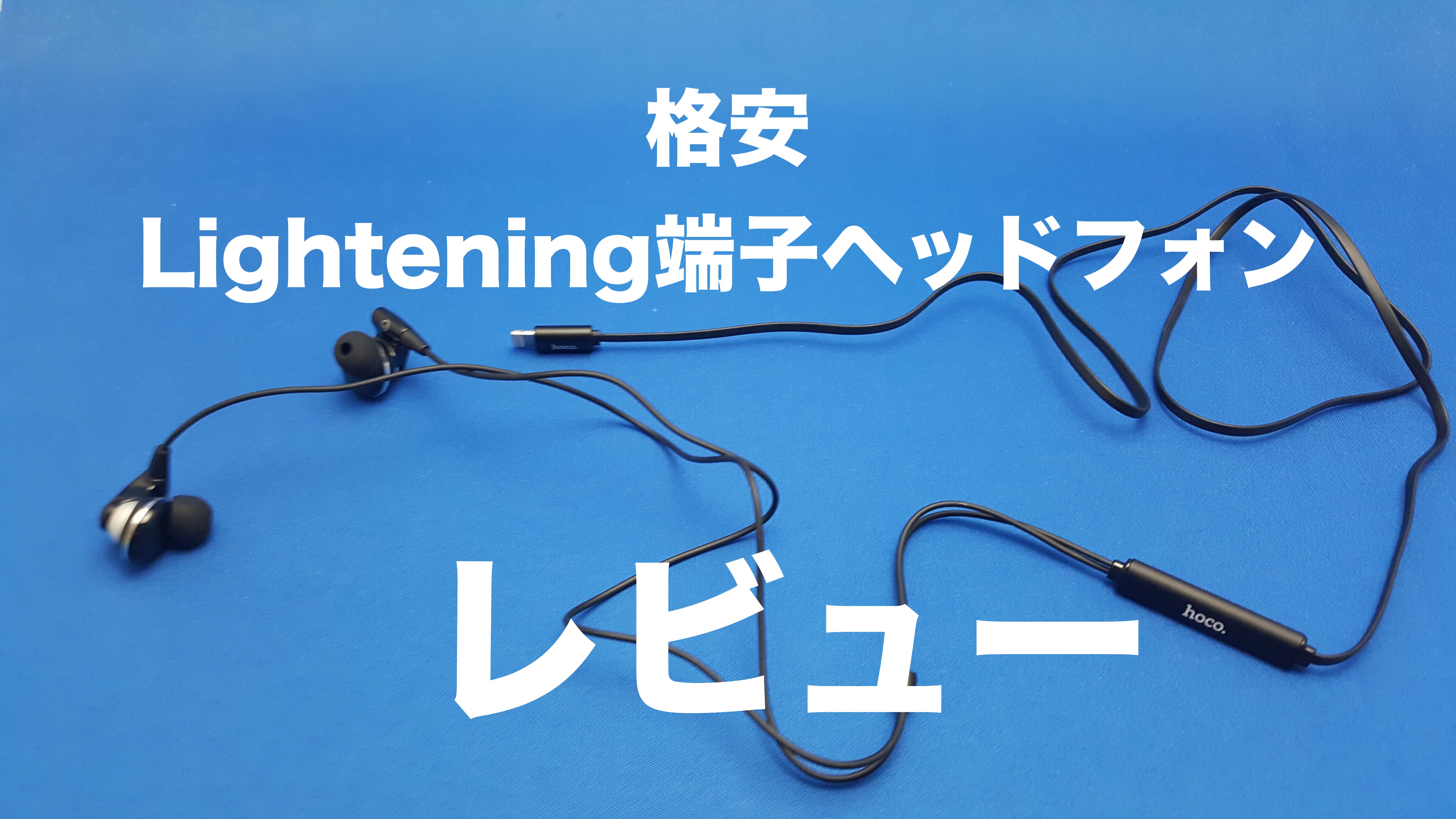 iPhone7用イヤホン Hoco lightning ヘッドホンPinhen (ブラック)をレビュー