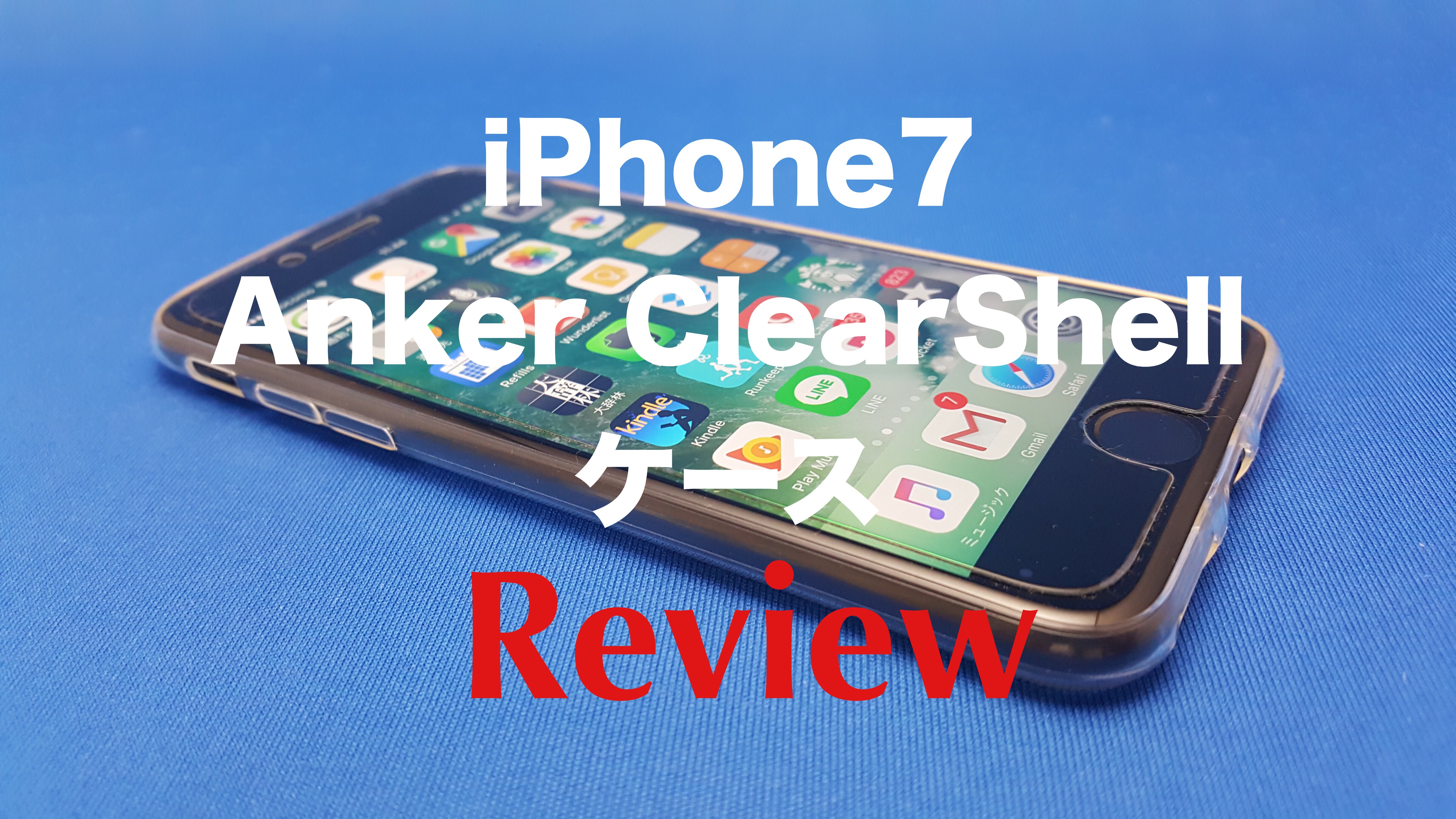 iPhone7ケース「Anker ClearShell 超スリム＆軽量保護 ソフトケース」レビュー