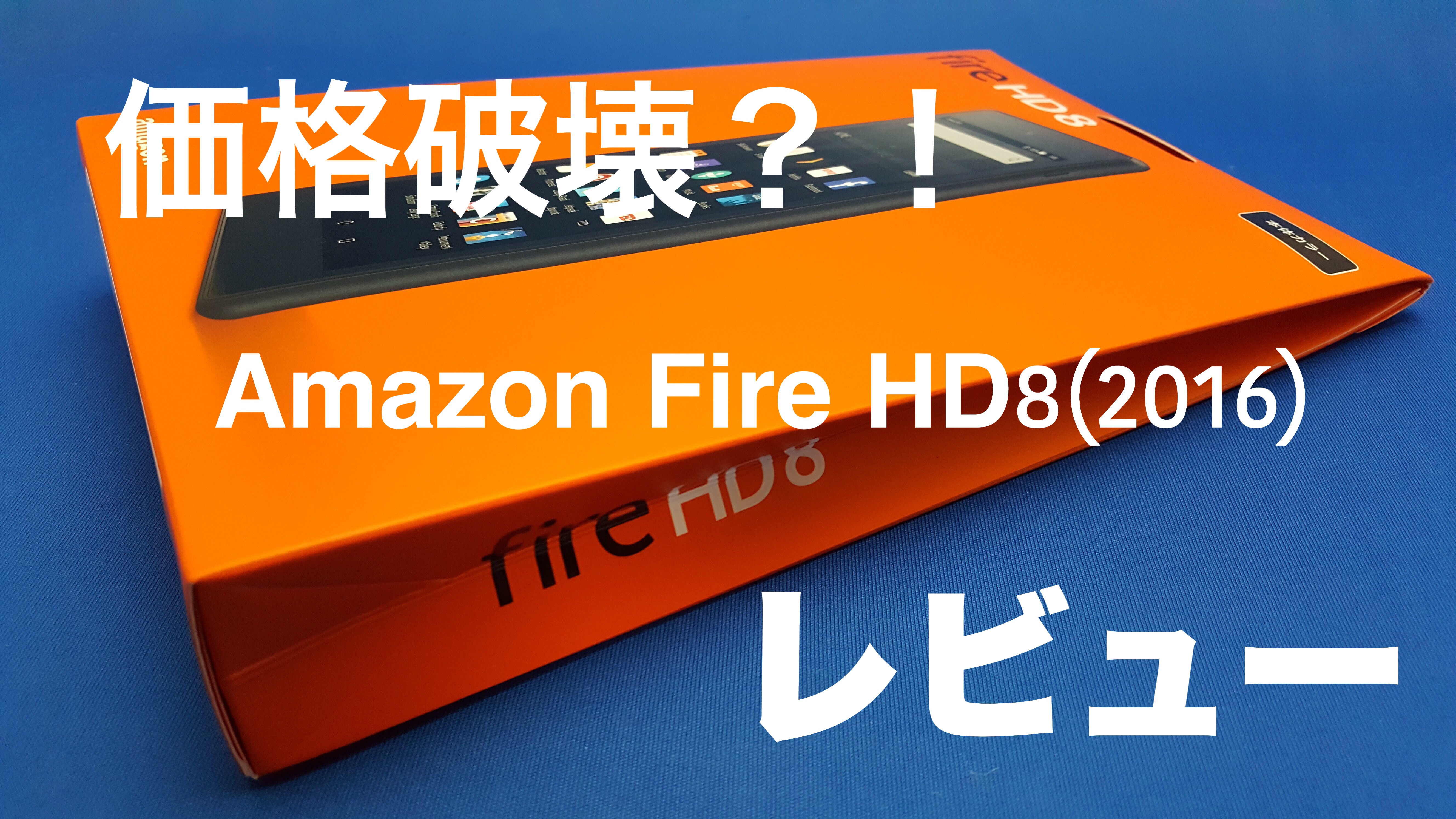 Amazon Fire HD8タブレット(2016)をレビュー