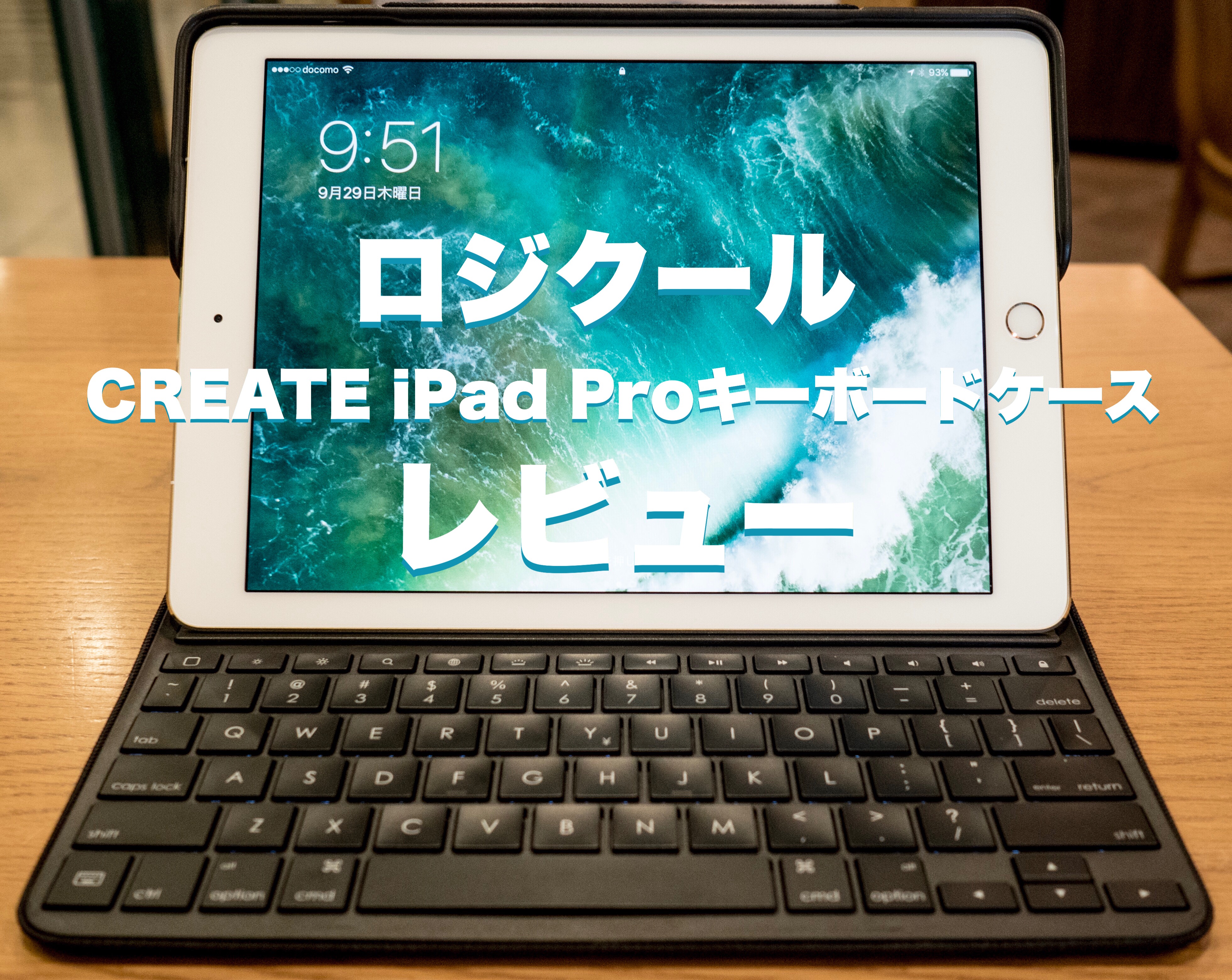 最強のiPad Pro用キーボード ロジクールCREATE iPad Proキーボード 