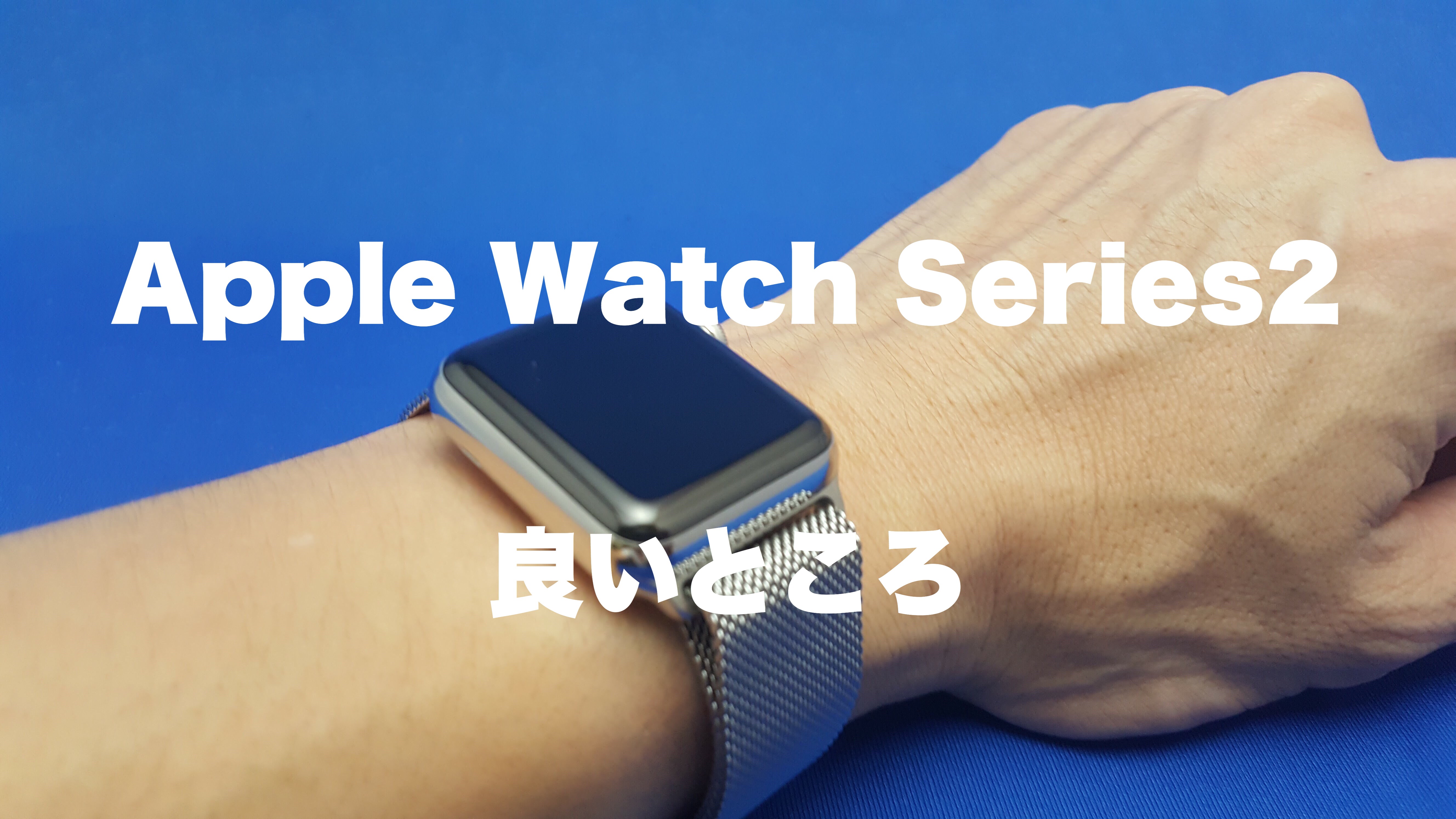 Apple Watch Series2の良いところは、素敵な女性に気付いてもらえること