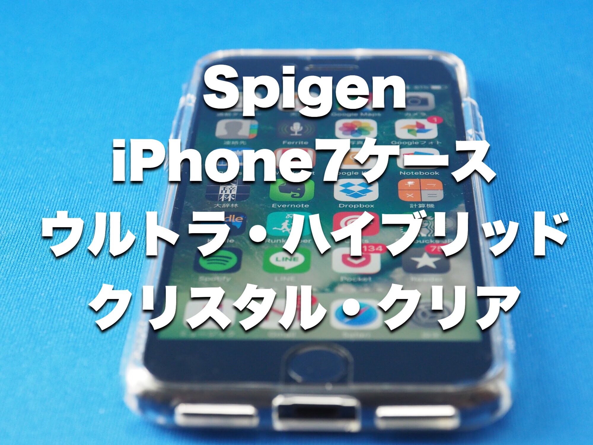 iPhone7用ケース「Spigen ウルトラ・ハイブリッド　クリスタル・クリア」をレビュー