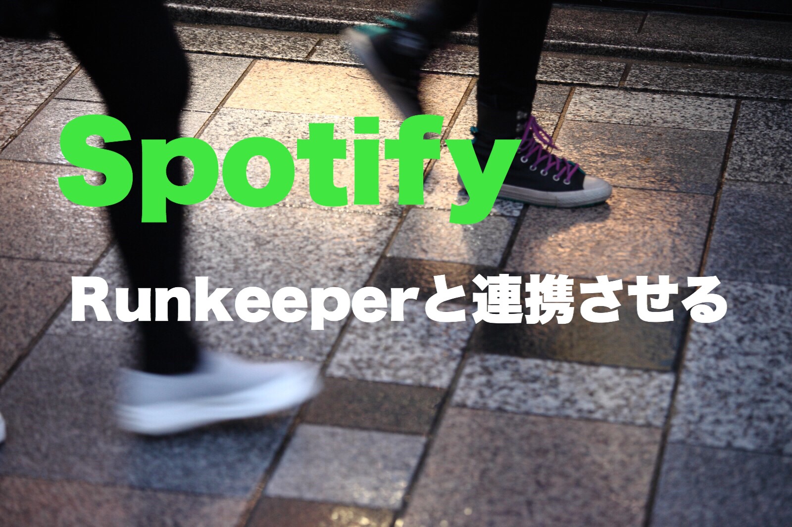 SpotifyとRunkeeperを連携させる