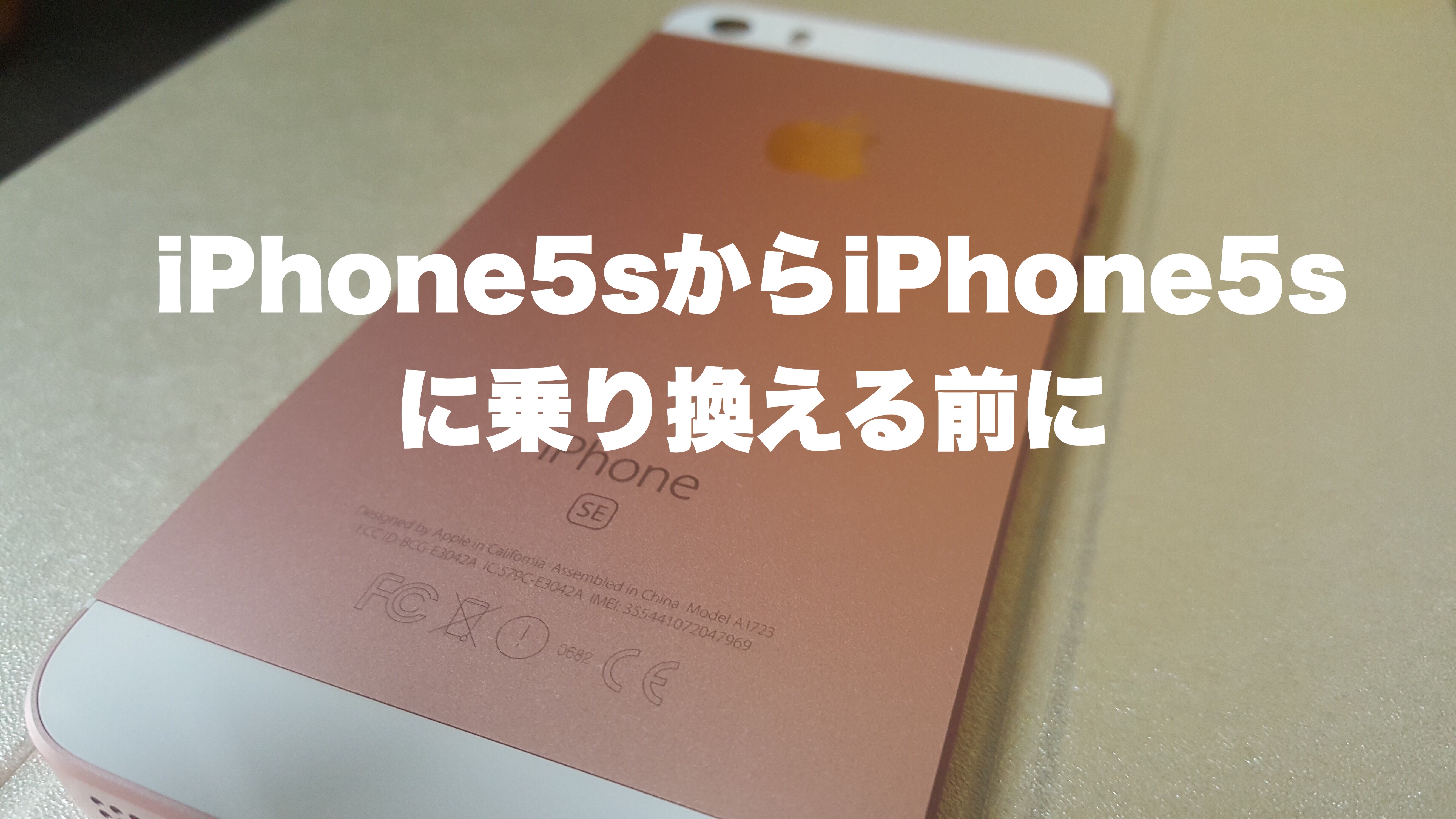 Iphone5sからiphone5sに乗り換える前によく考えよう しあわせなitせいかつ