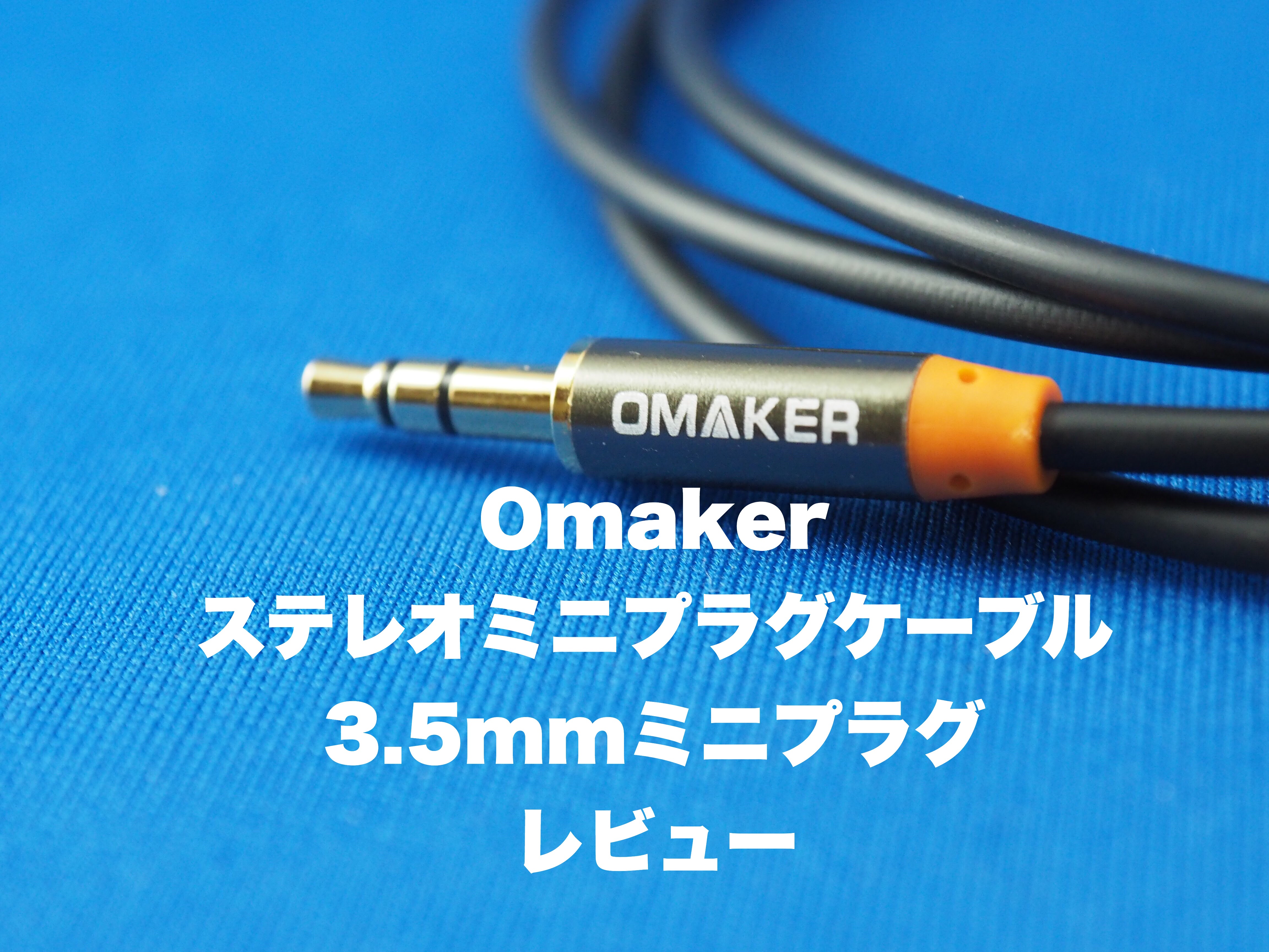 Omaker ステレオミニプラグケーブル 3.5mmミニプラグをレビュー