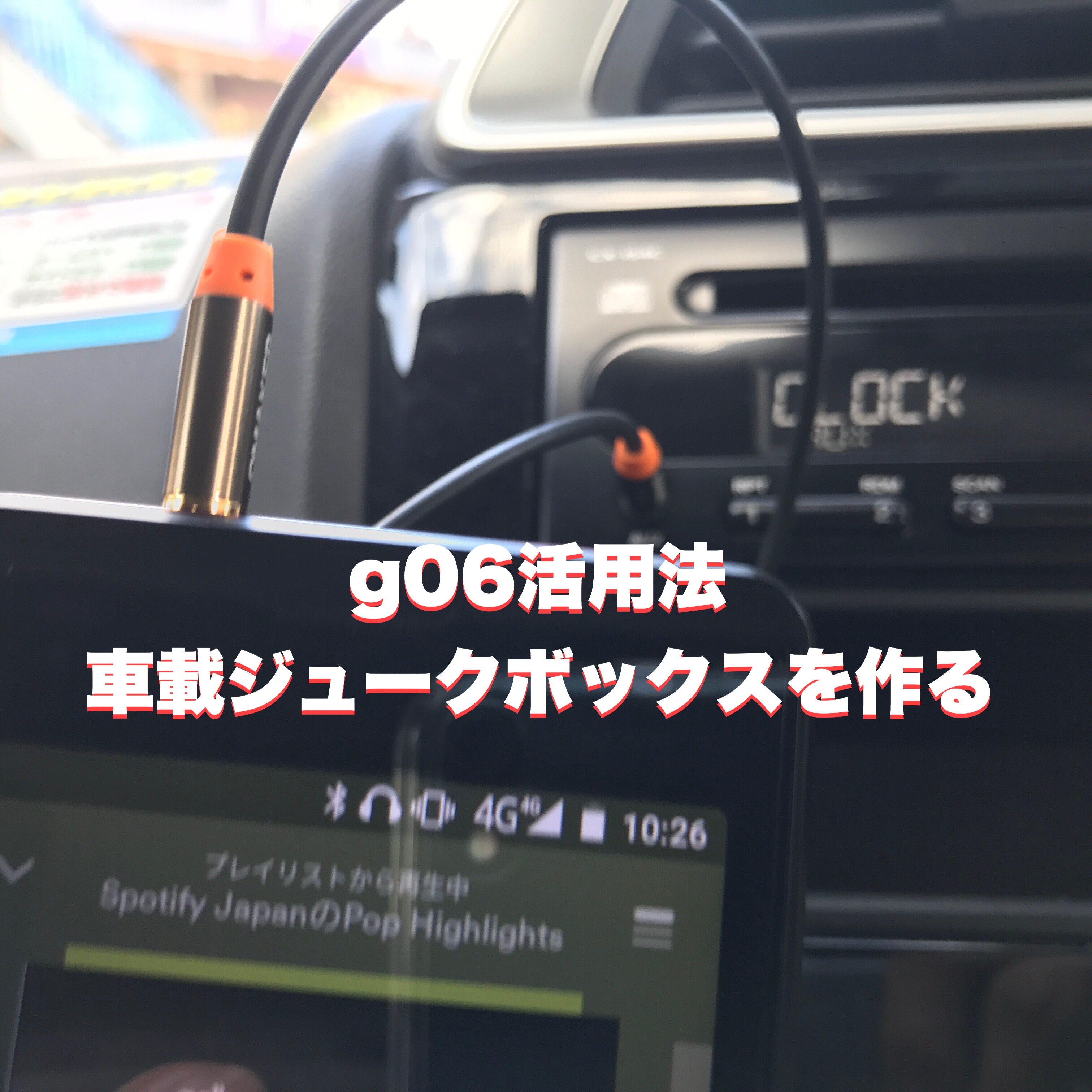 格安スマホg06を使って 車載ジュークボックスを作る しあわせなitせいかつ