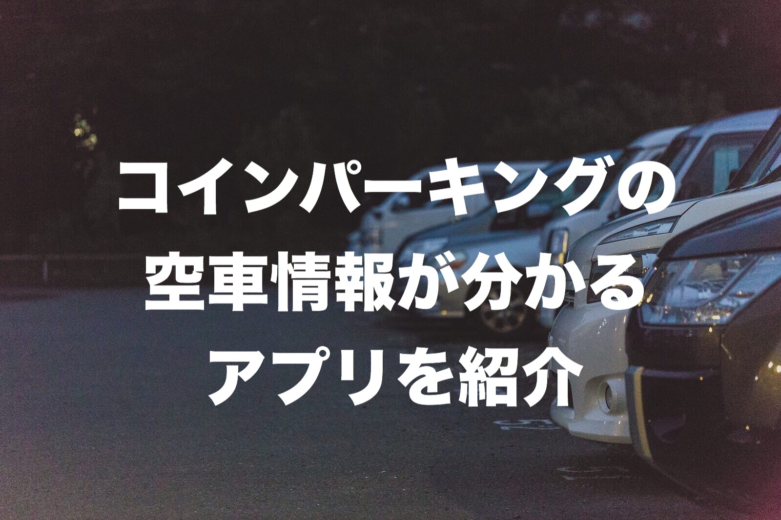 コインパーキング検索アプリ「Smart Park」でイライラがなくなるか