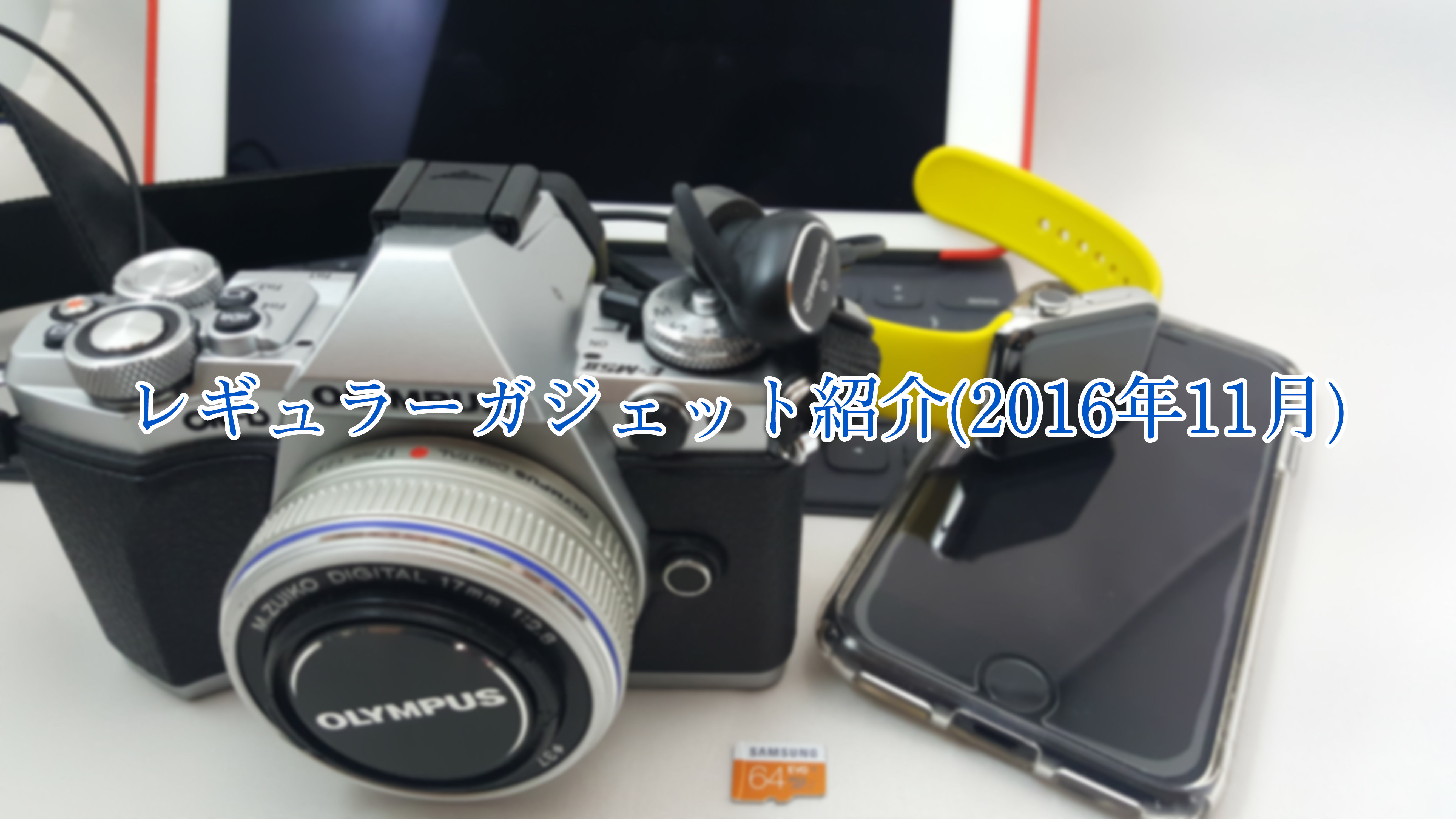 レギュラーガジェット紹介(2016年11月)