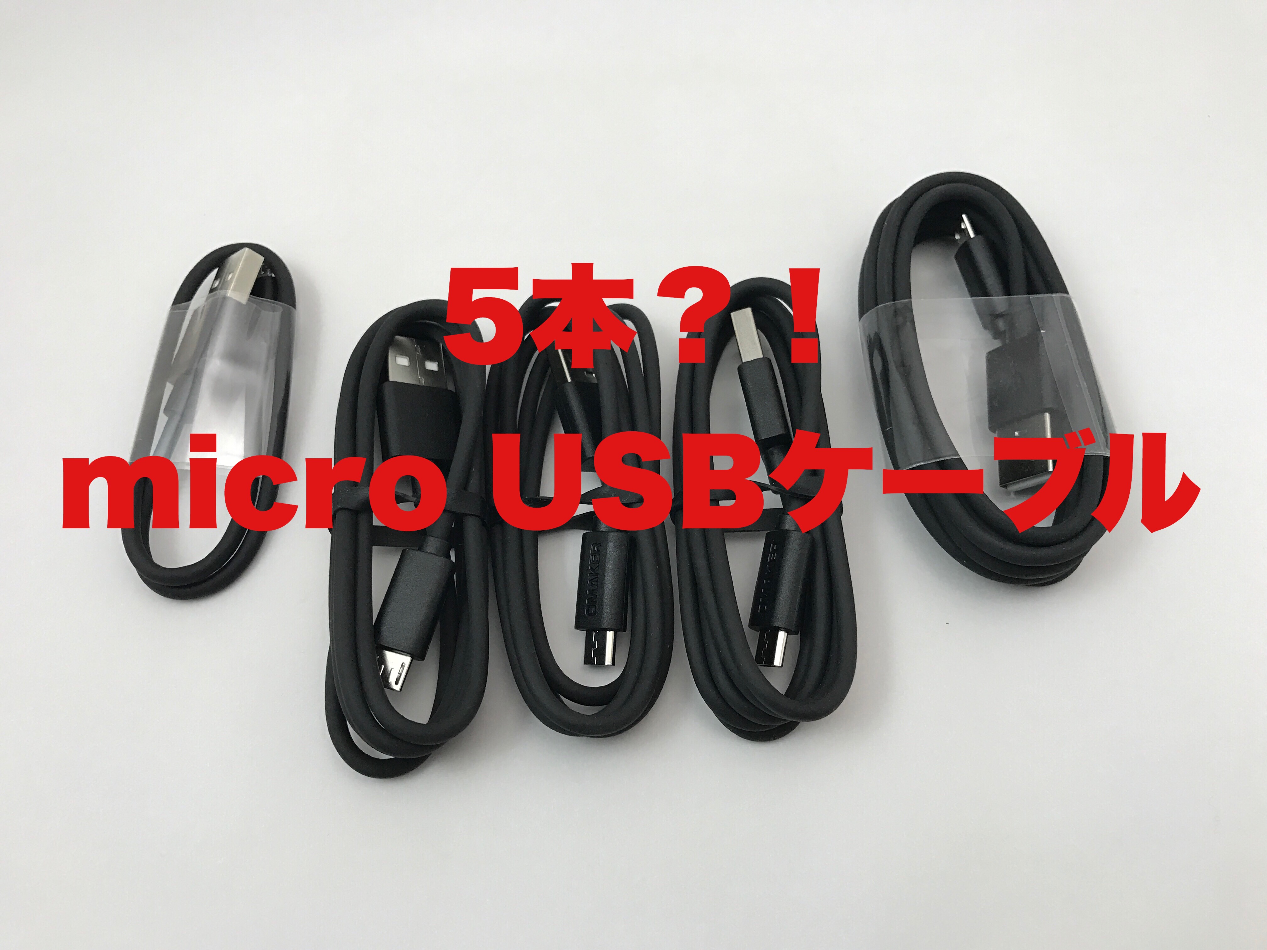 Omaker micro USB充電ケーブル5本セット ブラックをレビュー