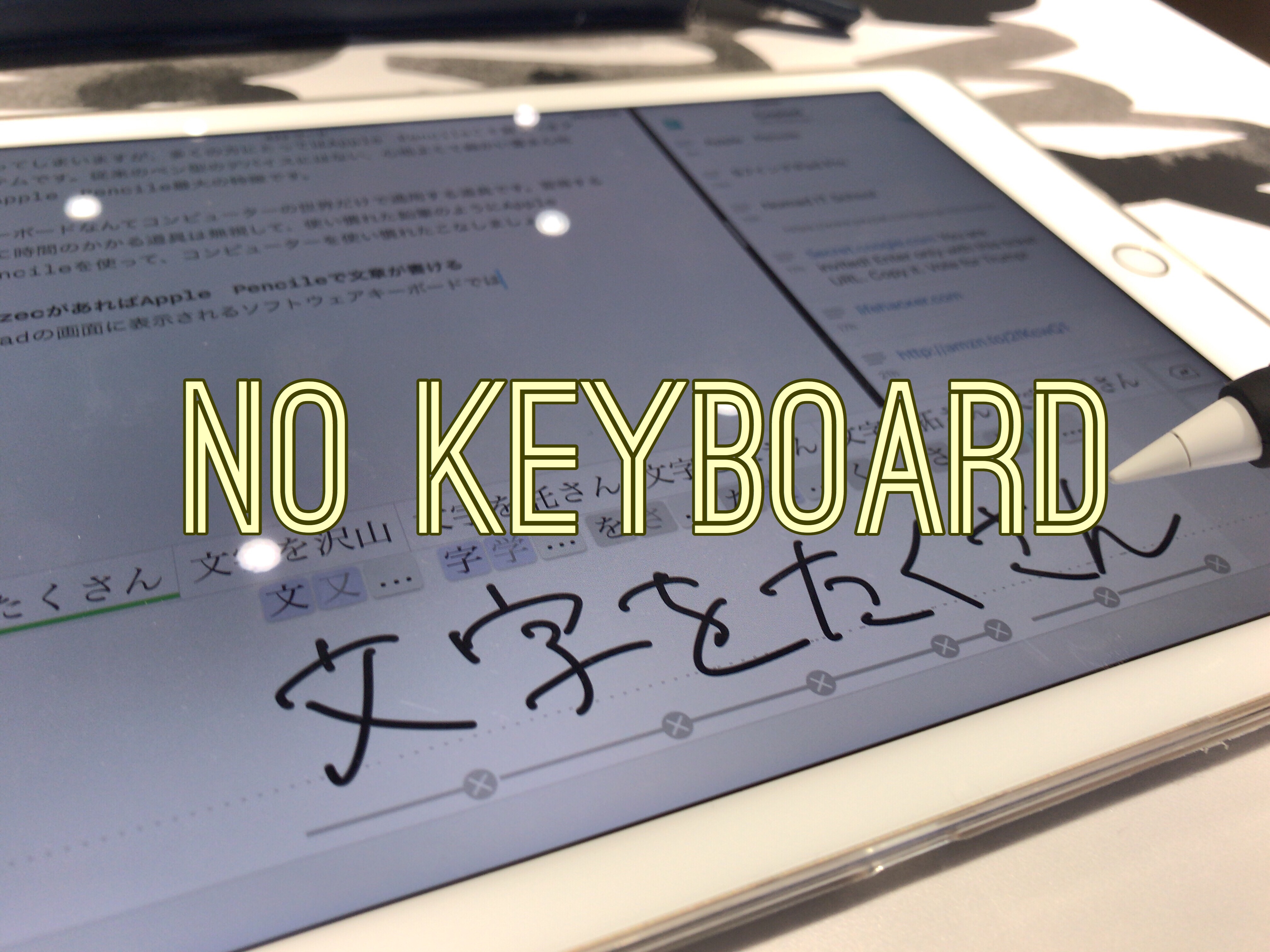 iPadは外付けキーボードをつけずに使うのが正解かも