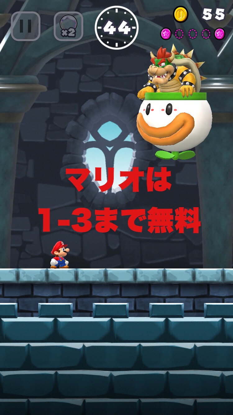 スーパーマリオランは1-3まで無料