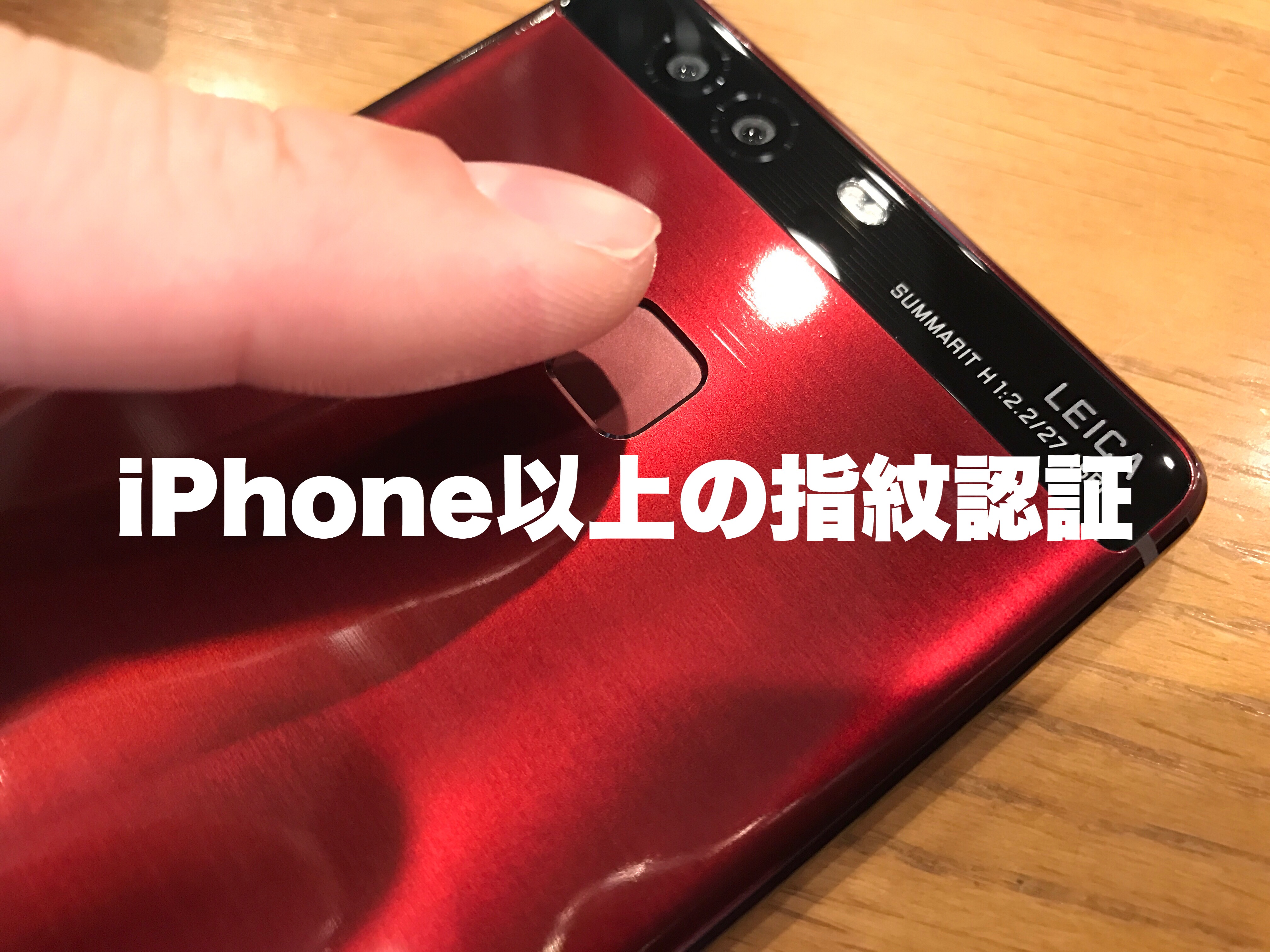 Huawei P9の指紋認証はiphone以上 しあわせなitせいかつ