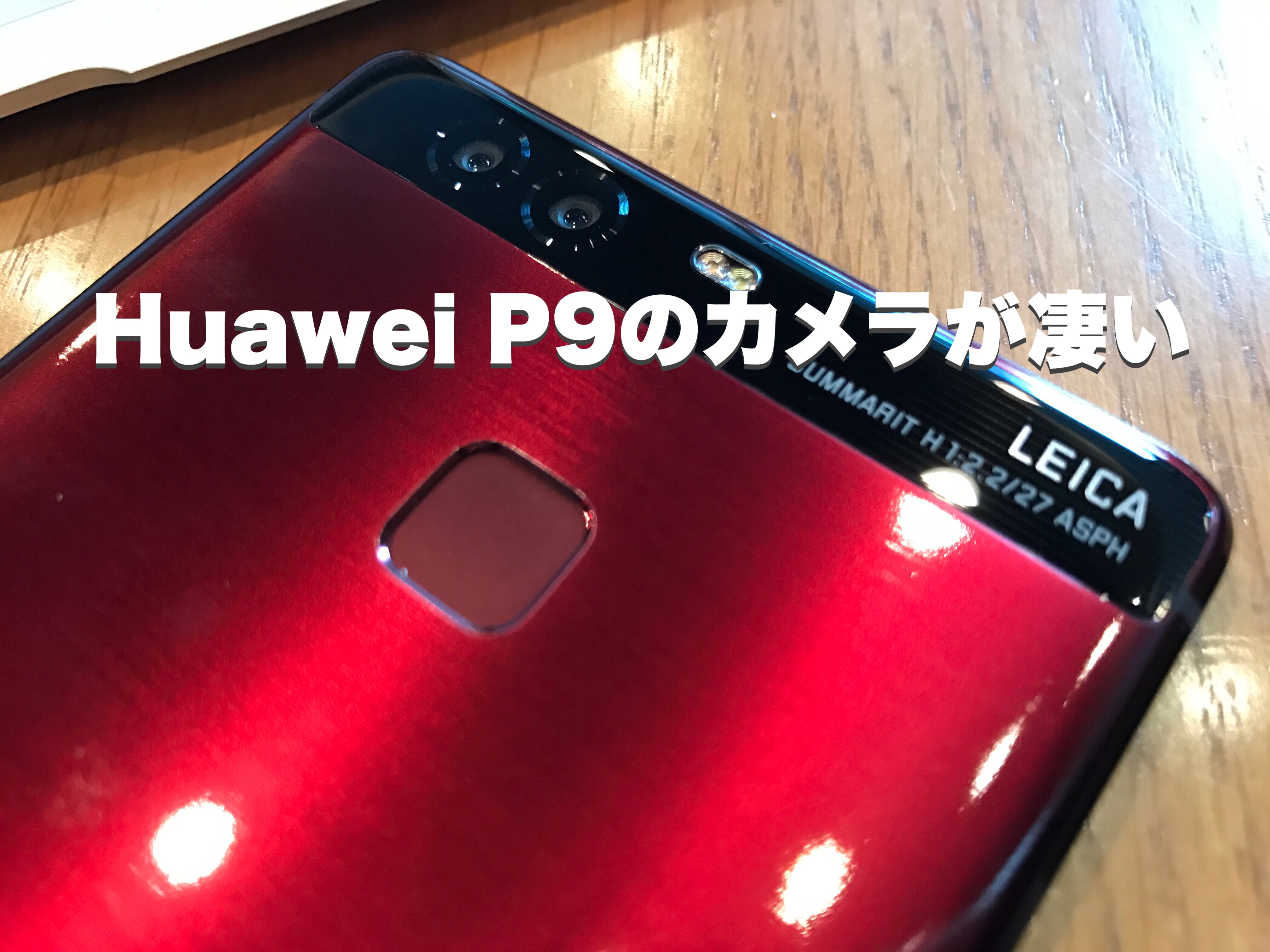 Huawei P9のカメラ性能が凄い