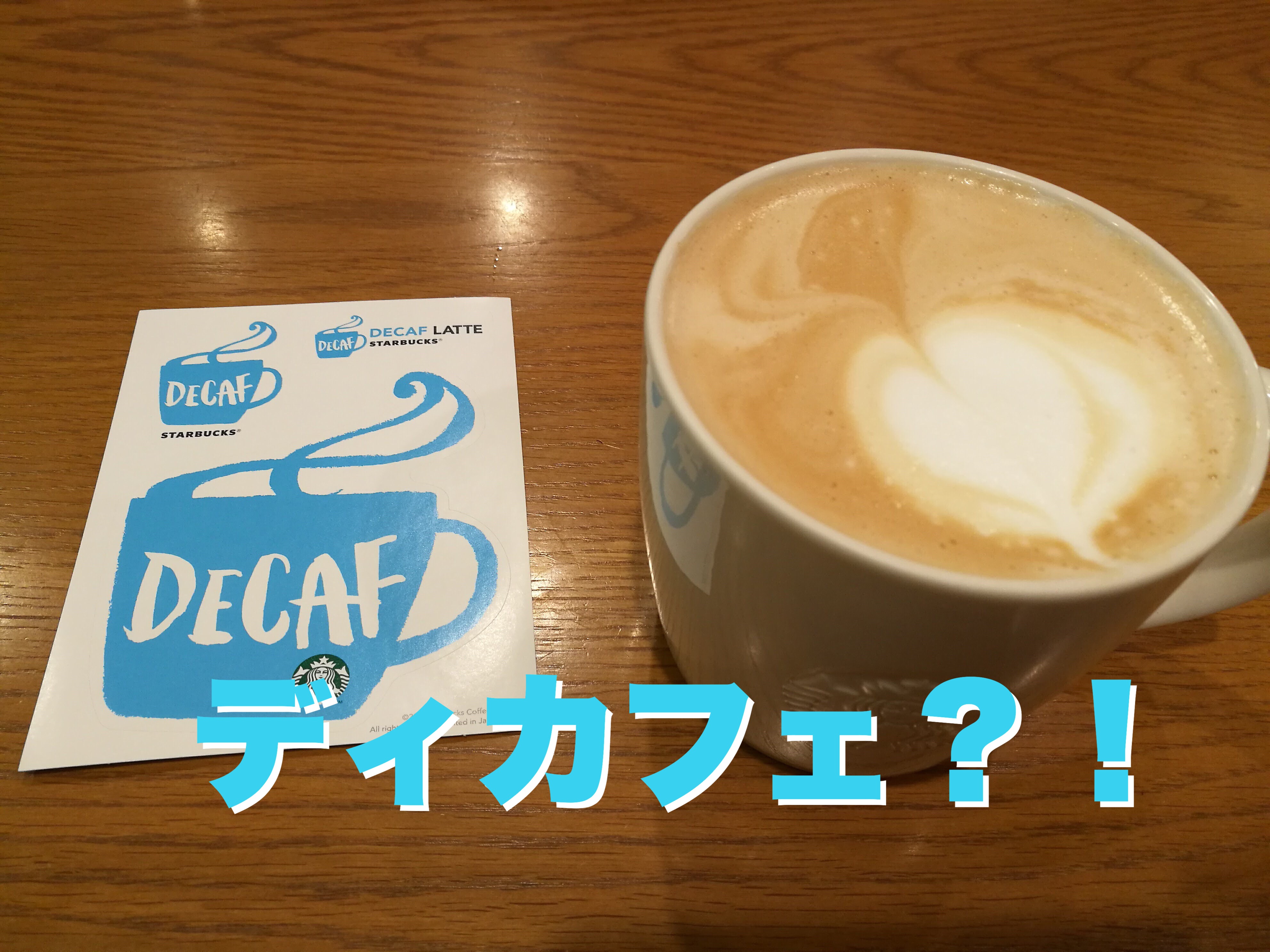 カフェインを99%カットしたディカフェスターバックスラテを紹介