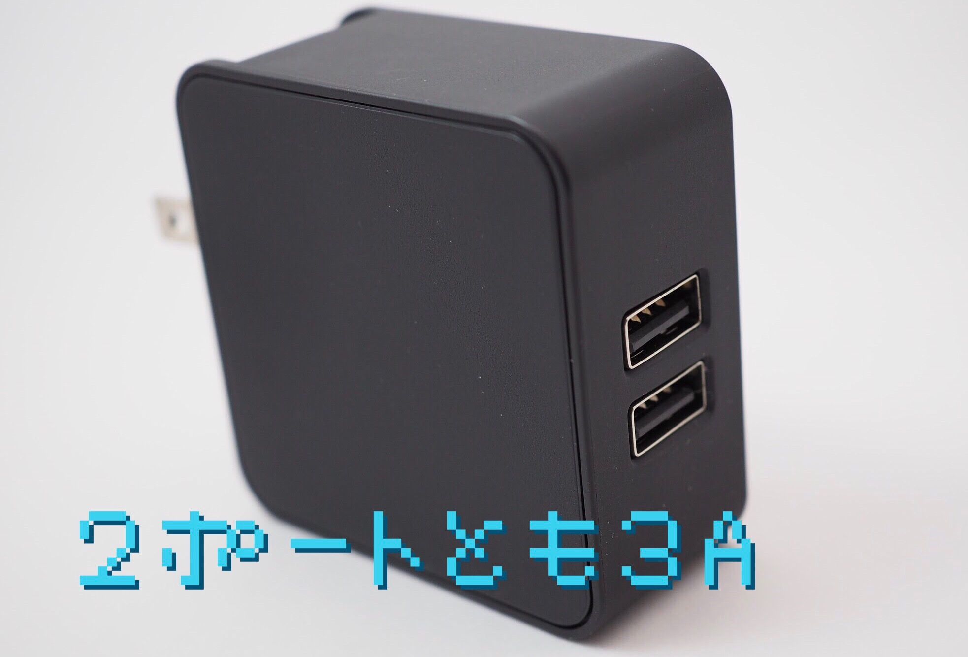 上海問屋2ポートUSB充電器[各ポート3A 急速 充電 AC コンセント アダプタ]をレビュー