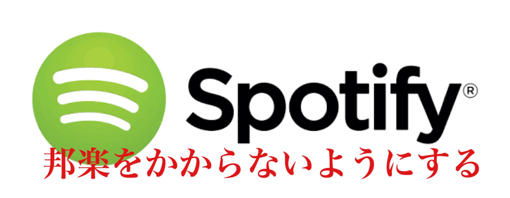 Spotifyで邦楽がかからないようにする方法