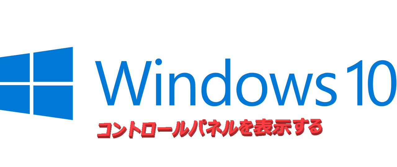 windows10解説ロゴ