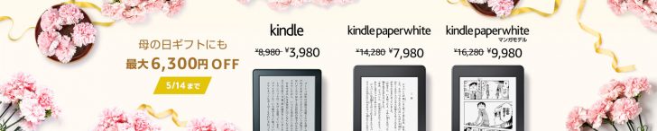 Kindle母の日セールバナー