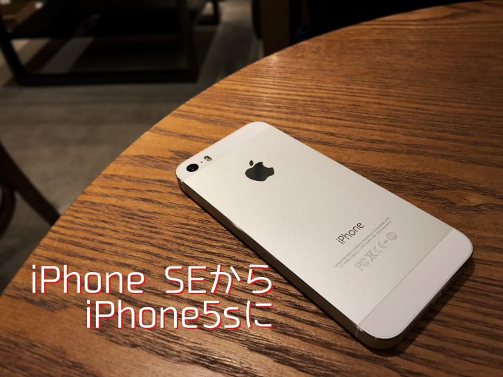 中古のiPhone5sをテーブルの上に置いた