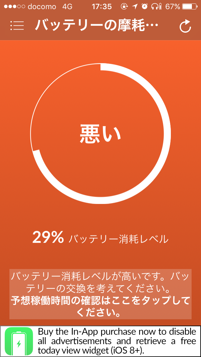 約3割バッテリー容量が減っているのが分かる