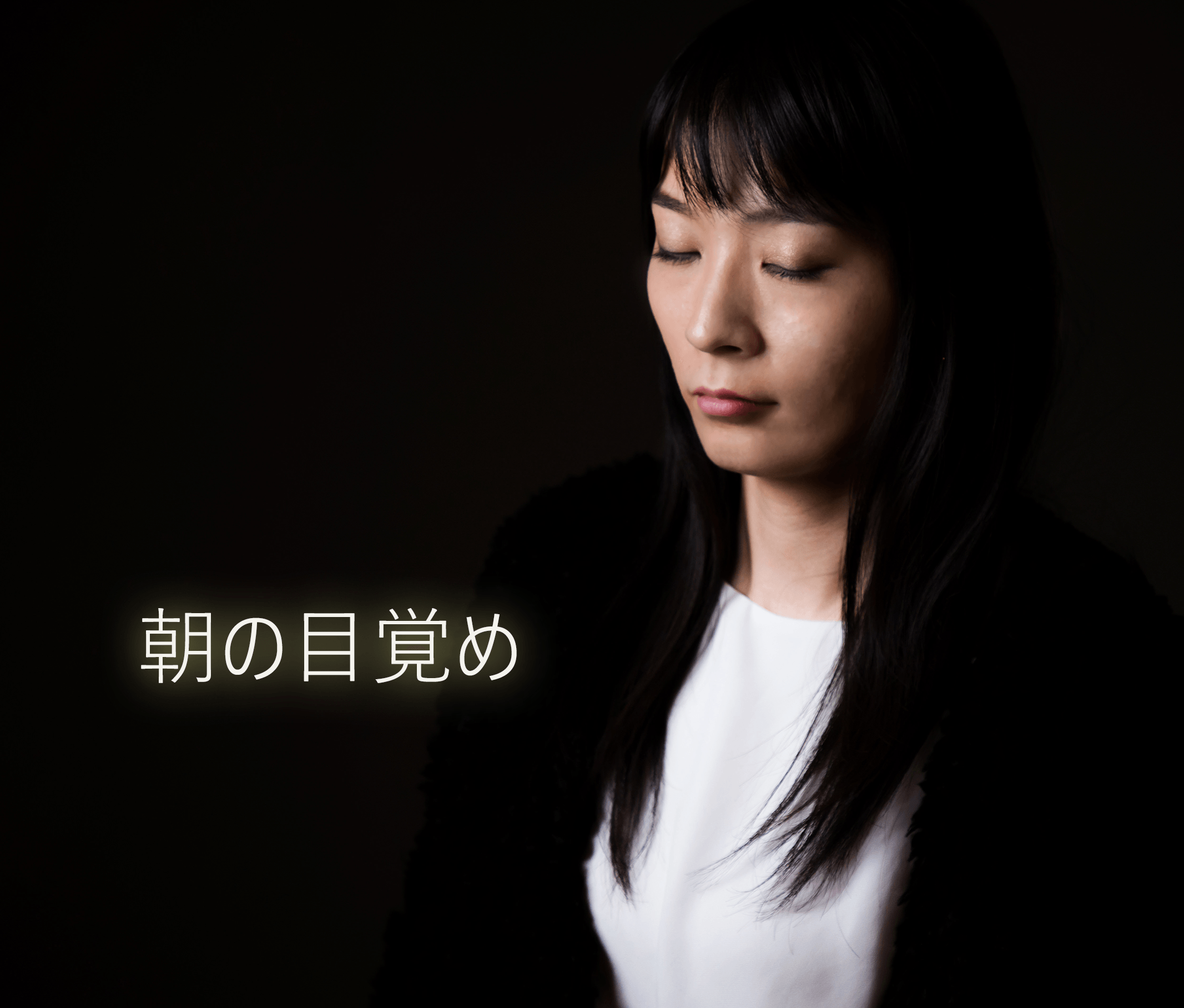 朝一番の目覚めと二度目の目覚めでは、脳の何かが違う