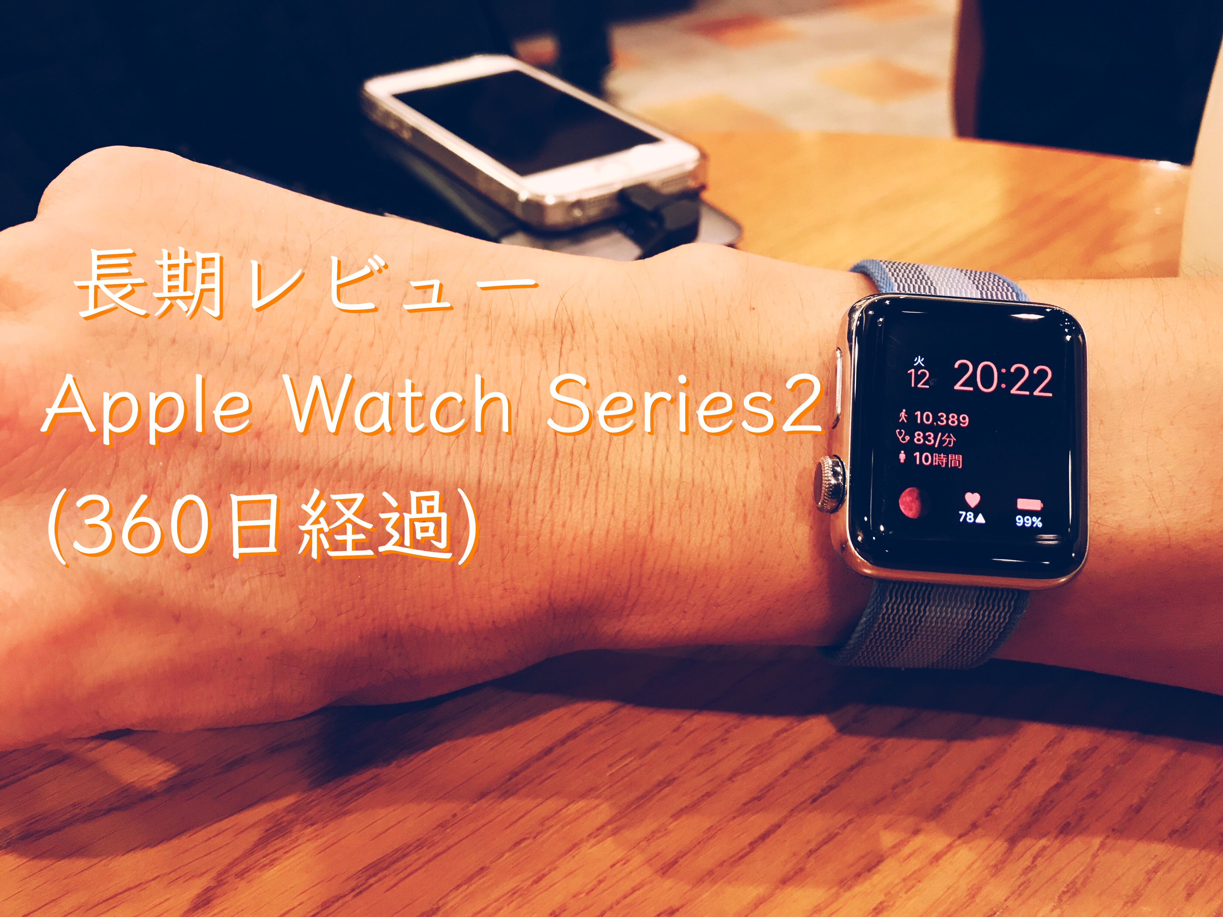 長期レビューApple Watch Series(360日経過)