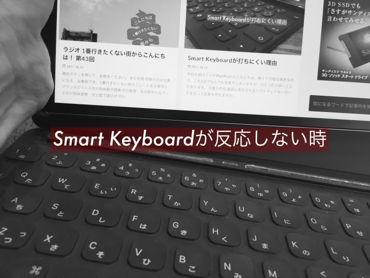 Smart Keyboardが反応しなくなったときのipadの対処法