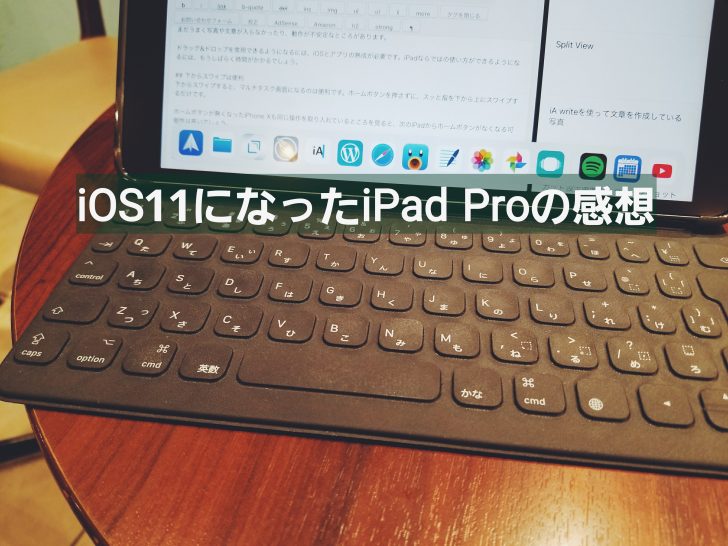 iOS11のiPad Proの使用感のイメージ画像