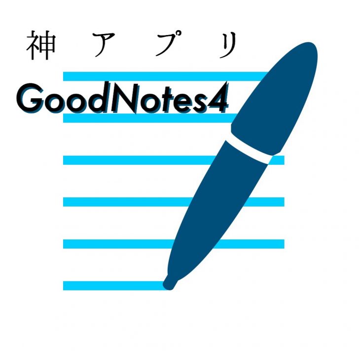 GoodNotes4のアイコン