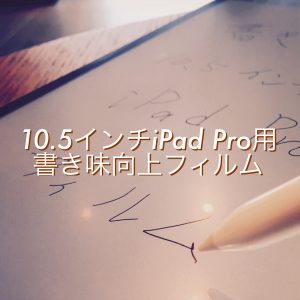 「ClearView iPad Pro 10.5インチ用フィルム 書き味向上」のイメージ写真