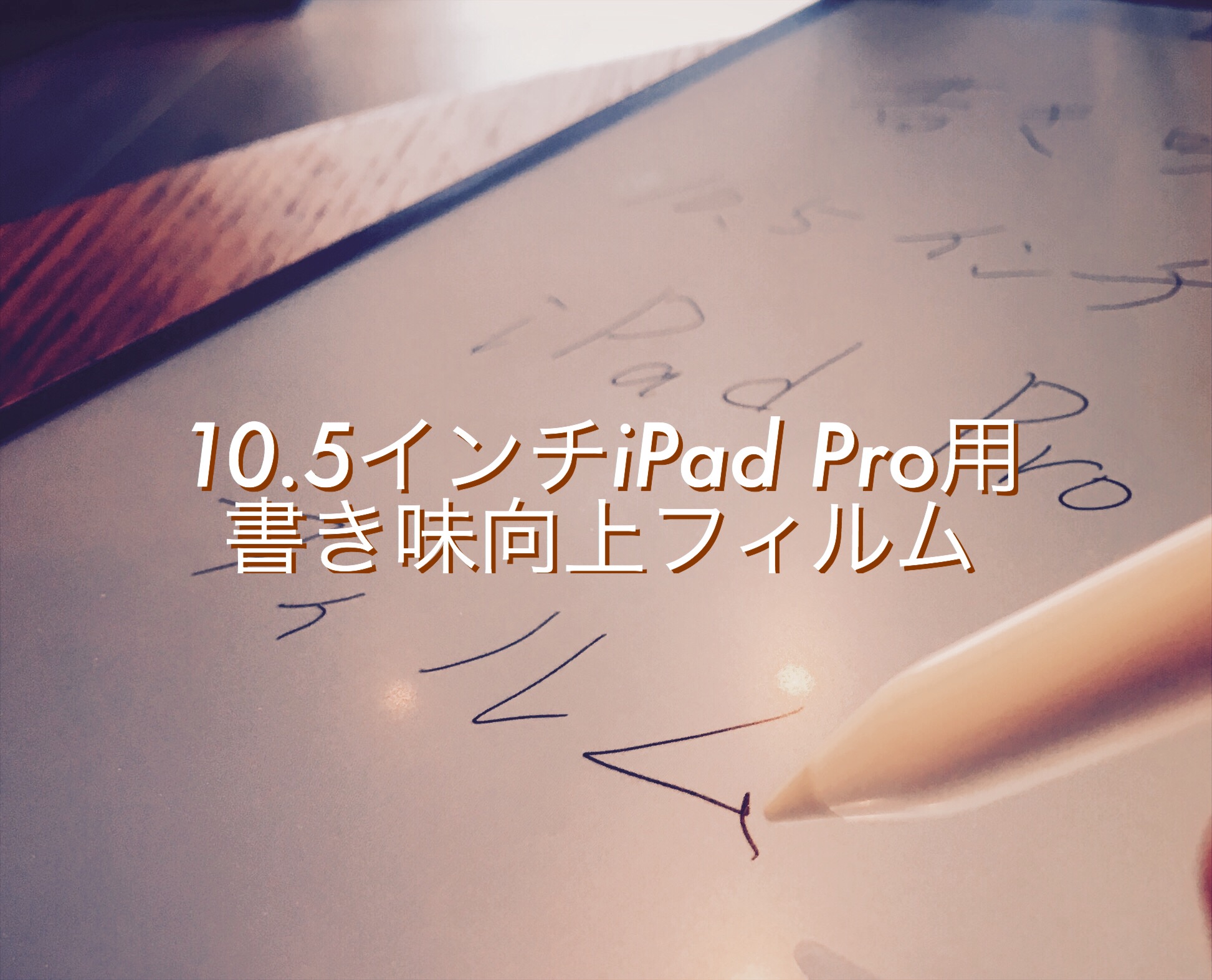 「ClearView iPad Pro 10.5インチ用フィルム 書き味向上」のイメージ写真