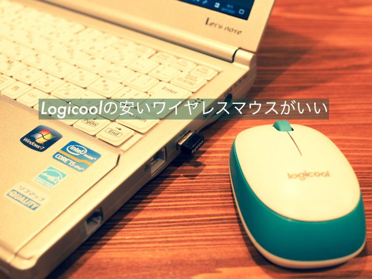 Logicoolの安いマウスとノートPC