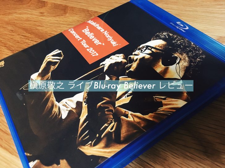 槇原敬之 ライブBlu-ray Believer 2017のジャケット