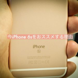 iPhone 6sと分かる、背面のロゴ