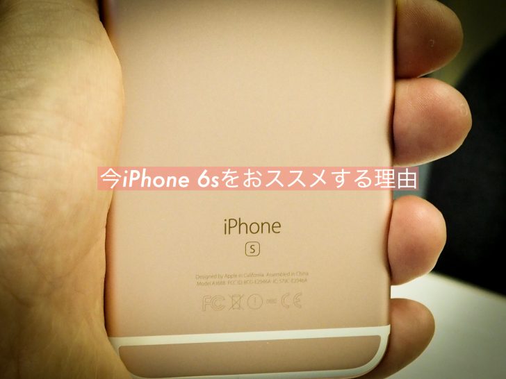 iPhone 6sと分かる、背面のロゴ