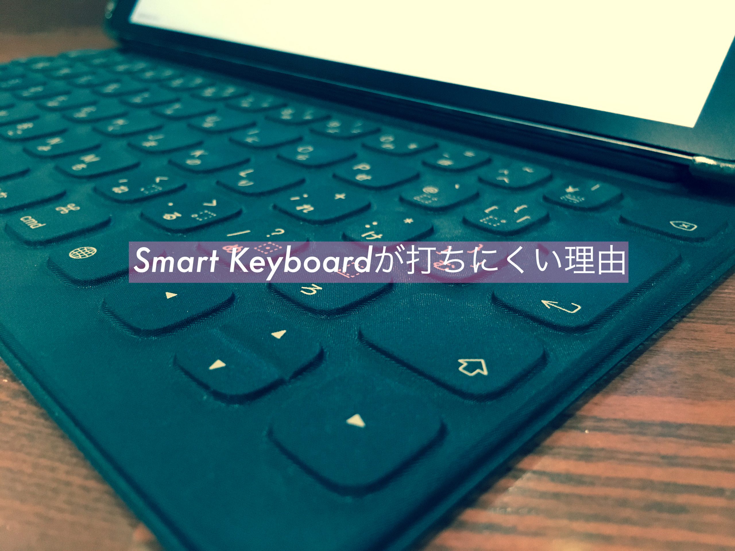 キーストロークが浅いsmartkeyboard