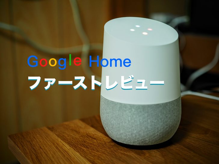 Google Homeが机の上に置いてある