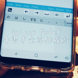 Galaxy Note8で手書きで文章を作成している