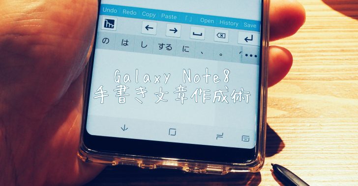 Galaxy Note8で手書きで文章を作成している